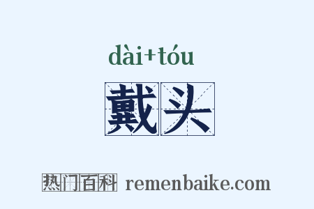 戴头是什么意思的图片
